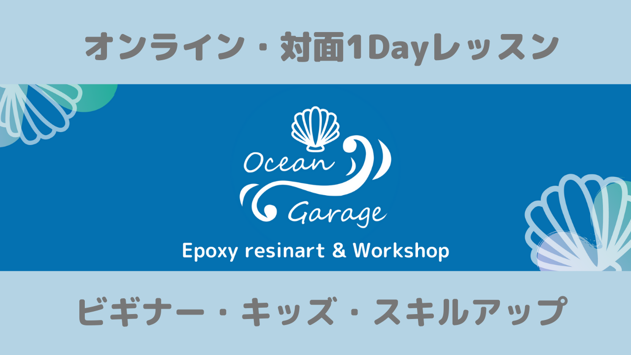 レッスン 講座のご案内 エポキシレジンの講師資格が取得できる教室 Ocean Garage オーシャンガレージ